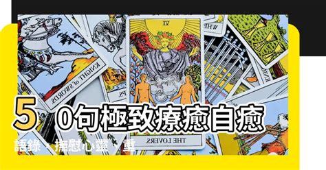 自癒語錄|【自癒語錄】50句極致療癒自癒語錄，撫慰心靈、重建自我！